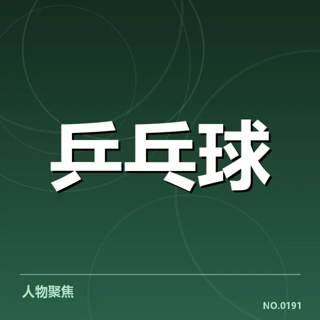 年轻选手冲击力背后，未来潜力与战术适应成关键因素