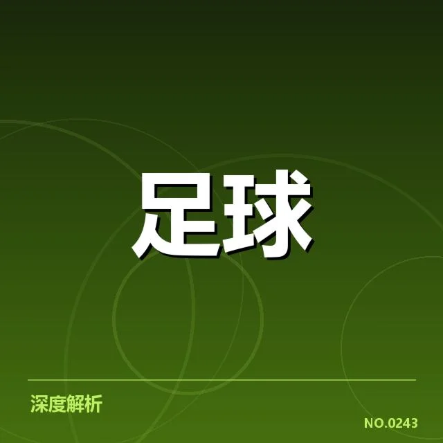 德甲榜首之争背后，拜仁与多特的战略布局引发多方关注