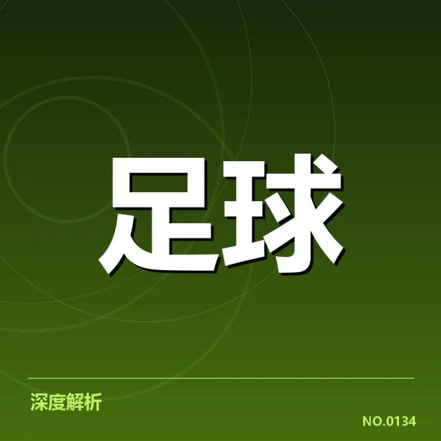 欧联杯保级形势:球队未来能否稳住实力引关注