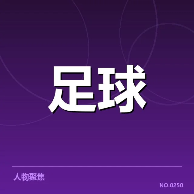 确认的保级球队及未来赛程安排