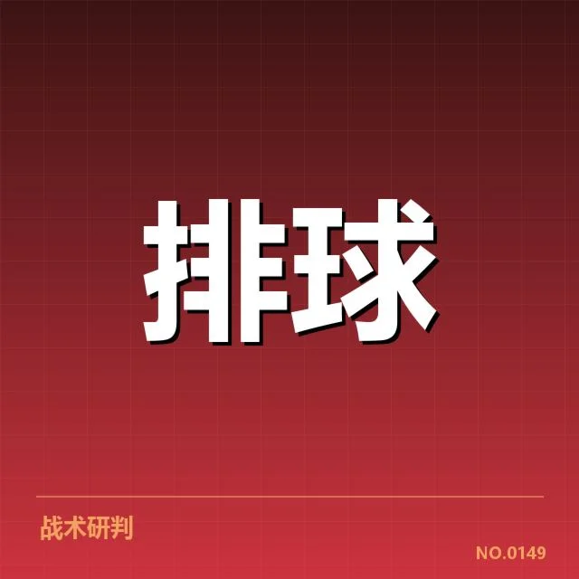 北京男排阵容调整:球队新赛季竞争力如何体现