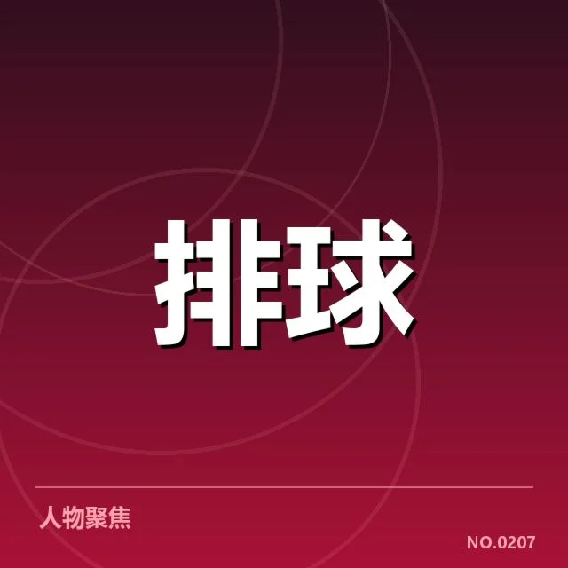 北京男排最新确认球员名单公布