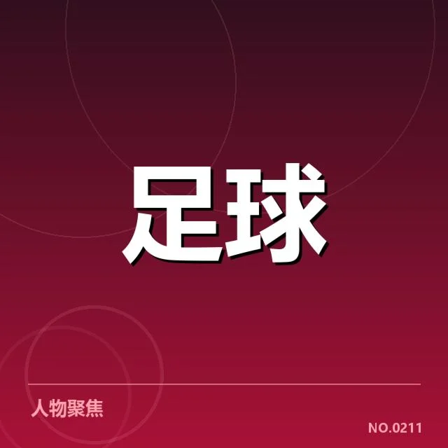 国足最新赛程与球员名单确认