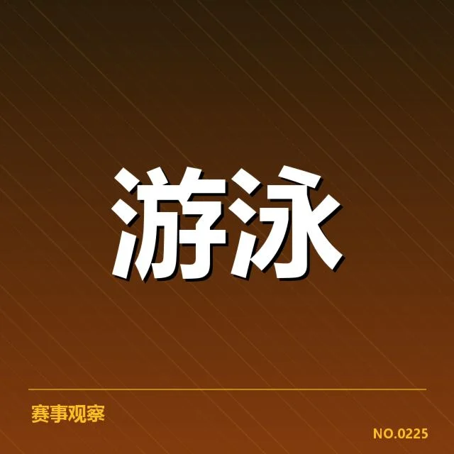 李俊熙游泳队新签约：俱乐部未来发展存疑问