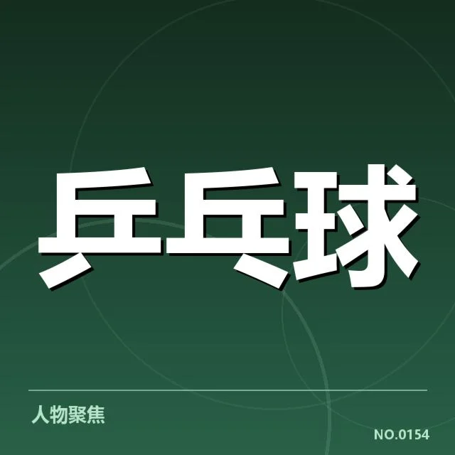 孙颖莎球分判罚：国际乒坛公平性质疑持续升温