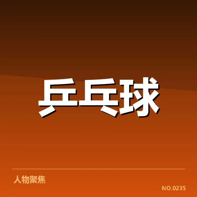 孙颖莎参加赛事及相关判罚事实确认