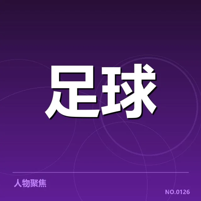 已确认的新援名单及赛程安排